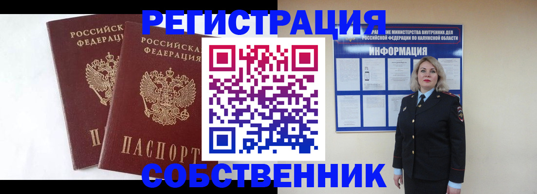прописка от собственника в Асино