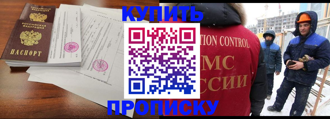 прописка законно в Асино
